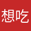 想吃白云！