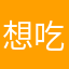 想吃白菜