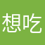 想吃芭乐干