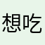 想吃螺蛳粉火鸡面了