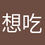 想吃馄饨呢。