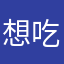 想吃麻辣