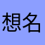 想名字什么最烦