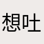 想吐你槽