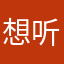想听你叫声爹