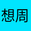 想周末休息