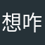 想咋就和读者说