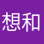 想和你做有趣的事情