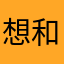 想和你聊聊天