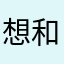 想和喜欢的很好的