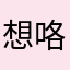 想咯好