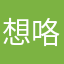 想咯看去咯啦咯了