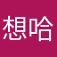 想哈他