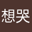 想哭就看喜剧