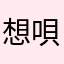 想唄