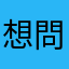 想問：