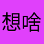想啥名字