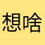 想啥好