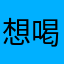 想喝奶茶的小郑同学