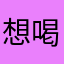 想喝椰奶的七七
