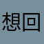 想回坑