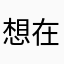 想在不在