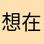 想在抖音平台创业