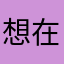 想在虞美人山坡上沉睡的蛋黄
