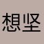 想坚持坚持坚持己见