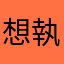 想執返d幫補都咁難