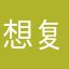 想复活阴间主播？