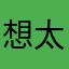 想太多小姐姐