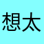 想太多王
