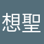 想太推し (聖華)