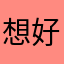 想好多好多好多姐姐