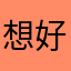 想好好的蝴蝶结