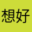 想好好看書