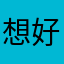 想好想好想就喜欢很喜欢的