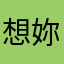 想妳1003