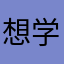 想学习的心达到极点