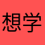 想学习的星玄