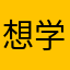 想学会飞的pig