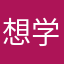 想学英语人