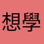 想學習日文的路人甲