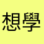 想學習的人