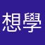 想學葡文