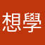 想學韓文