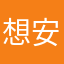 想安静一天