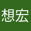 想宏