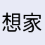 想家的笨笨